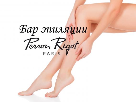 Эпиляция в салоне Perron Rigot