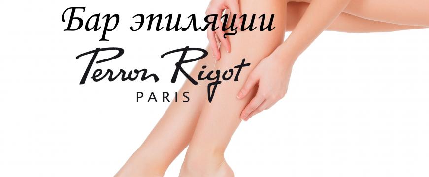Эпиляция в салоне Perron Rigot